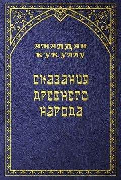 Читайте книги онлайн на Bookidrom.ru! Бесплатные книги в одном клике Амалдан Кукуллу - Сказания древнего народа