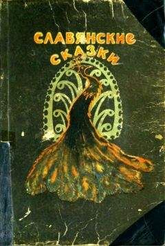 Читайте книги онлайн на Bookidrom.ru! Бесплатные книги в одном клике Инга Геркан - Славянские сказки