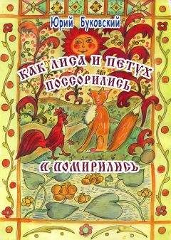 Юрий Буковский - Как Лиса и Петух поссорились и помирились