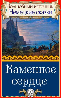 Читайте книги онлайн на Bookidrom.ru! Бесплатные книги в одном клике Народное творчесто - Каменное сердце