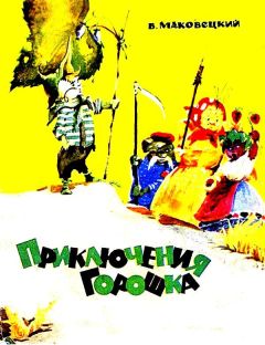 Читайте книги онлайн на Bookidrom.ru! Бесплатные книги в одном клике Василий Маковецкий - Приключения Горошка