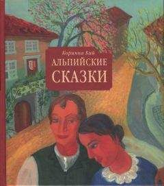 Читайте книги онлайн на Bookidrom.ru! Бесплатные книги в одном клике Коринна Бий - Альпийские сказки