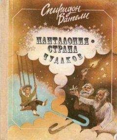Читайте книги онлайн на Bookidrom.ru! Бесплатные книги в одном клике Спиридон Вангели - Панталония — страна чудаков