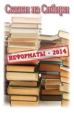 Читайте книги онлайн на Bookidrom.ru! Бесплатные книги в одном клике Альфира Ткаченко - Сказки из Сибири (сборник)