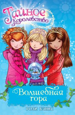 Читайте книги онлайн на Bookidrom.ru! Бесплатные книги в одном клике Рози Бэнкс - Волшебная гора