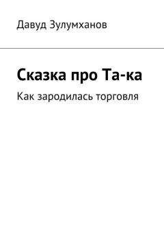 Читайте книги онлайн на Bookidrom.ru! Бесплатные книги в одном клике Давуд Зулумханов - Сказка про Та-ка. Как зародилась торговля