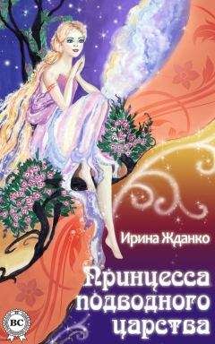 Читайте книги онлайн на Bookidrom.ru! Бесплатные книги в одном клике Ирина Жданко - Принцесса подводного царства