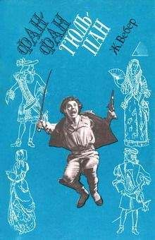 Читайте книги онлайн на Bookidrom.ru! Бесплатные книги в одном клике Пьер Вебер - Фанфан-Тюльпан
