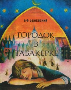 Читайте книги онлайн на Bookidrom.ru! Бесплатные книги в одном клике Владимир Одоевский - Городок в табакерке