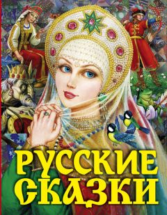 Читайте книги онлайн на Bookidrom.ru! Бесплатные книги в одном клике Народное творчество (Фольклор) - Русские сказки