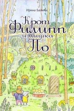 Читайте книги онлайн на Bookidrom.ru! Бесплатные книги в одном клике Ирина Балина - Крот Филипп и мышка По