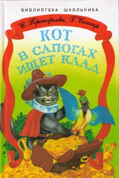 Читайте книги онлайн на Bookidrom.ru! Бесплатные книги в одном клике Софья Прокофьева - Кот в сапогах ищет клад