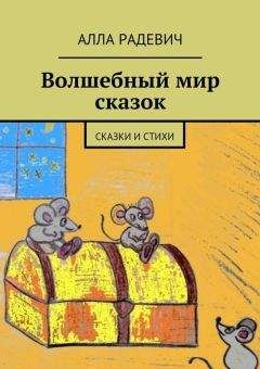 Читайте книги онлайн на Bookidrom.ru! Бесплатные книги в одном клике Алла Радевич - Волшебный мир сказок