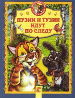 Читайте книги онлайн на Bookidrom.ru! Бесплатные книги в одном клике Елена Хорватова - Пузик и Тузик идут по следу