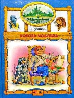 Читайте книги онлайн на Bookidrom.ru! Бесплатные книги в одном клике Сергей Сухинов - Король Людушка (иллюстр. М. Мисуно)