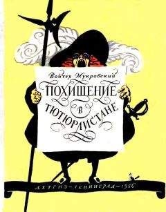 Читайте книги онлайн на Bookidrom.ru! Бесплатные книги в одном клике Войцех Жукровский - Похищение в Тютюрлистане (Художник Ю. Киселев)