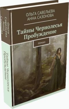 Читайте книги онлайн на Bookidrom.ru! Бесплатные книги в одном клике Анна Сазонова - Тайны Чернолесья. Пробуждение