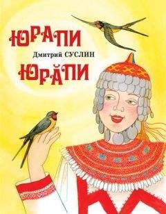 Читайте книги онлайн на Bookidrom.ru! Бесплатные книги в одном клике Дмитрий Суслин - Юрапи