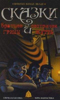 Читайте книги онлайн на Bookidrom.ru! Бесплатные книги в одном клике Вивиан Ванде Велде - Сказки братьев Гримм и сестричек Жутть