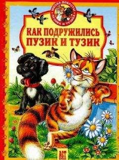 Читайте книги онлайн на Bookidrom.ru! Бесплатные книги в одном клике Елена Хорватова - Как подружились Пузик и Тузик