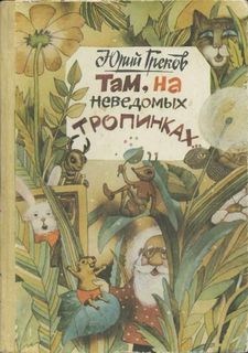 Читайте книги онлайн на Bookidrom.ru! Бесплатные книги в одном клике Юрий Греков - Там, на неведомых тропинках