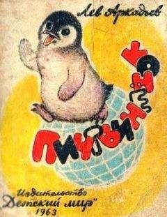 Читайте книги онлайн на Bookidrom.ru! Бесплатные книги в одном клике Лев Аркадьев - Пингвинёнок