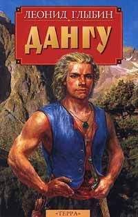 Читайте книги онлайн на Bookidrom.ru! Бесплатные книги в одном клике Леонид Глыбин - Дангу
