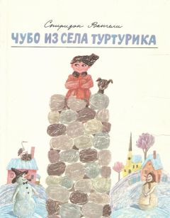 Читайте книги онлайн на Bookidrom.ru! Бесплатные книги в одном клике Спиридон Вангели - Чубо из села Туртурика
