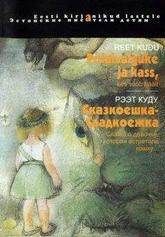 Читайте книги онлайн на Bookidrom.ru! Бесплатные книги в одном клике Рээт Куду - Сказкоешка-Сладкоешка