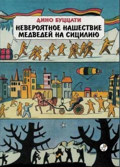 Читайте книги онлайн на Bookidrom.ru! Бесплатные книги в одном клике Дино Буццати - Невероятное нашествие медведей на Сицилию