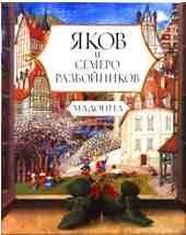 Читайте книги онлайн на Bookidrom.ru! Бесплатные книги в одном клике Мадонна - Яков и семеро разбойников