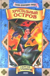 Читайте книги онлайн на Bookidrom.ru! Бесплатные книги в одном клике Сергей Сухинов - Хрустальный остров