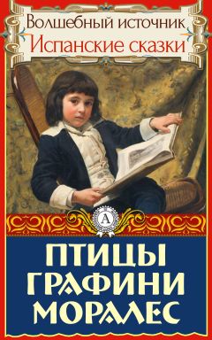 Читайте книги онлайн на Bookidrom.ru! Бесплатные книги в одном клике Народное творчесто - Птицы графини Моралес