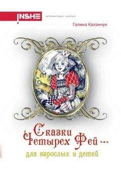 Читайте книги онлайн на Bookidrom.ru! Бесплатные книги в одном клике Галина Каланчук - Сказки четырех фей