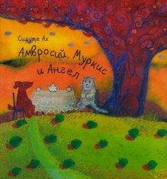 Читайте книги онлайн на Bookidrom.ru! Бесплатные книги в одном клике Сигуте Ах - Амвросий, Муркис и Ангел