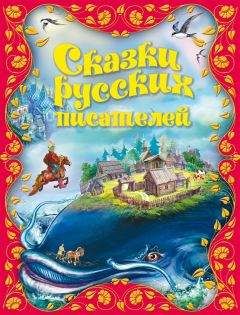 Константин Ушинский - Сказки русских писателей