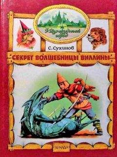 Читайте книги онлайн на Bookidrom.ru! Бесплатные книги в одном клике Сергей Сухинов - Секрет Волшебницы Виллины (иллюстр. М. Мисуно)