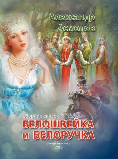 Александр Асмолов - Белошвейка и белоручка (сборник)