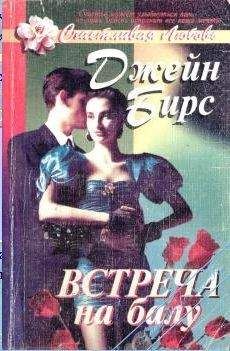 Читайте книги онлайн на Bookidrom.ru! Бесплатные книги в одном клике Джейн Бирс - Встреча на балу