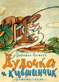 Читайте книги онлайн на Bookidrom.ru! Бесплатные книги в одном клике Валентин Ка аев - Дудочка и кувшинчик