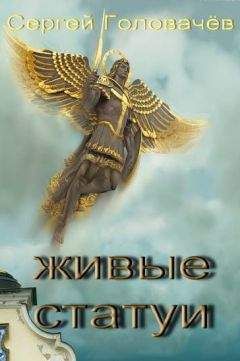 Читайте книги онлайн на Bookidrom.ru! Бесплатные книги в одном клике Сергей Головачёв - Живые cтатуи