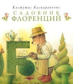 Читайте книги онлайн на Bookidrom.ru! Бесплатные книги в одном клике Кястутис Каспаравичюс - Садовник Флоренций