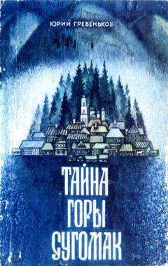 Читайте книги онлайн на Bookidrom.ru! Бесплатные книги в одном клике Юрий Гребеньков - Тайна горы Сугомак