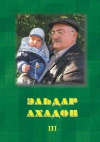 Читайте книги онлайн на Bookidrom.ru! Бесплатные книги в одном клике Эльдар Ахадов - Сказки. Том 3