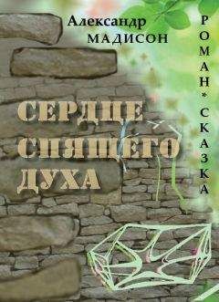 Читайте книги онлайн на Bookidrom.ru! Бесплатные книги в одном клике Александр Мадисон - Сердце спящего духа