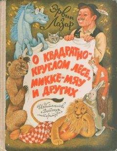 Эрвин Лазар - Как конь Серафим одержал победу над самим собой