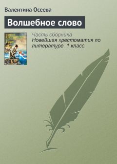 Читайте книги онлайн на Bookidrom.ru! Бесплатные книги в одном клике Валентина Осеева - Волшебное слово