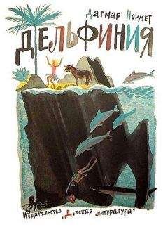 Читайте книги онлайн на Bookidrom.ru! Бесплатные книги в одном клике Дагмар Нормет - Дельфиния