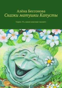 Читайте книги онлайн на Bookidrom.ru! Бесплатные книги в одном клике Алена Бессонова - Сказки матушки Капусты