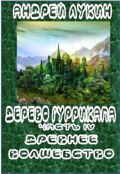 Читайте книги онлайн на Bookidrom.ru! Бесплатные книги в одном клике Андрей Лукин - Древнее волшебство